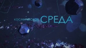 Космическая среда от 21.01.15