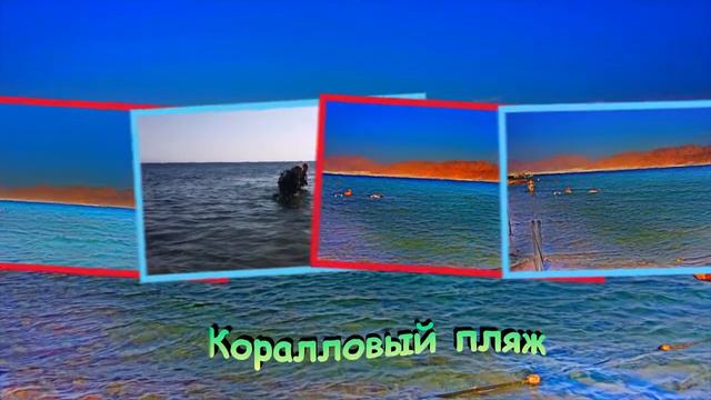Эйлат. Порт и Коралловый берег. смотреть онлайн