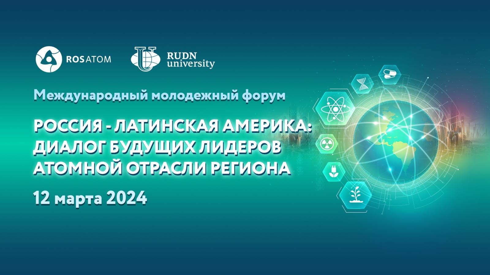 Россия - Латинская Америка: диалог будущих лидеров атомной отрасли региона.