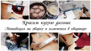 Красим кухню дальше ✨Наводим порядок в ванной комнате Мотивация на уборку