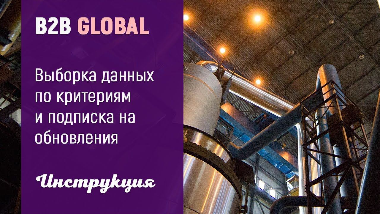 B2B GLOBAL - выборка данных и подписка на обновления смотреть онлайн