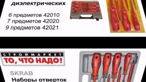 Набор отверток диэлектрических SKRAB - отвертка диэлектрическая, отвертки купить