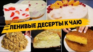 БЫСТРЫЕ и Вкусные Десерты Которые сможет Приготовить КАЖДЫЙ! Рецепты десертов на скорую руку!