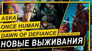 ОБЗОР НОВЫХ ИГР НА ВЫЖИВАНИЕ С КООПЕРАТИВОМASKA, Soulmask, Enshrouded, ONCE HUMAN и другие.