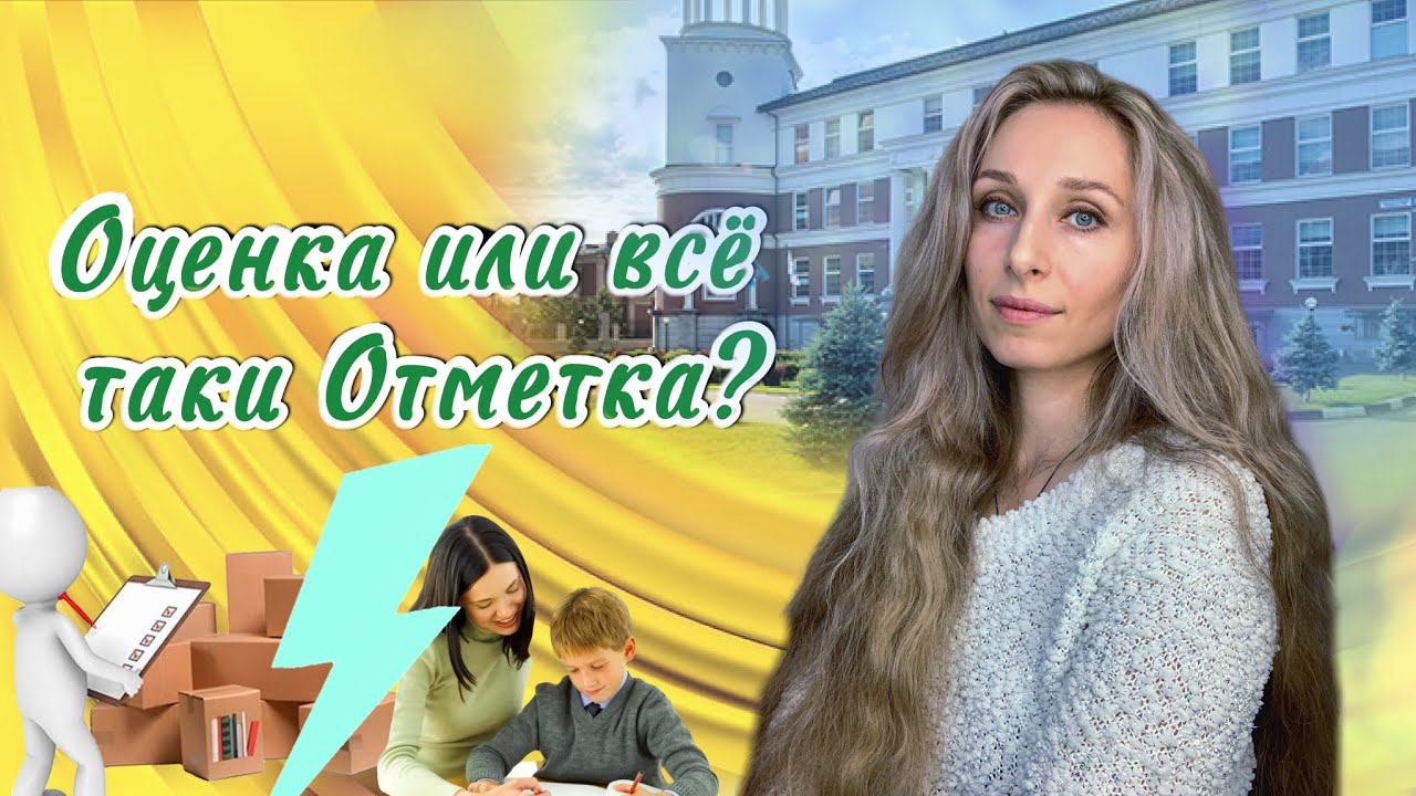 Оценка или всё таки Отметка_