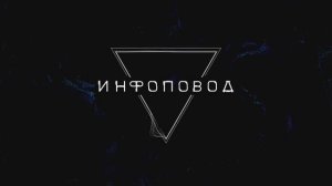 Сериал "Инфоповод": серия 3