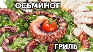 Осьминог на гриле с овощами