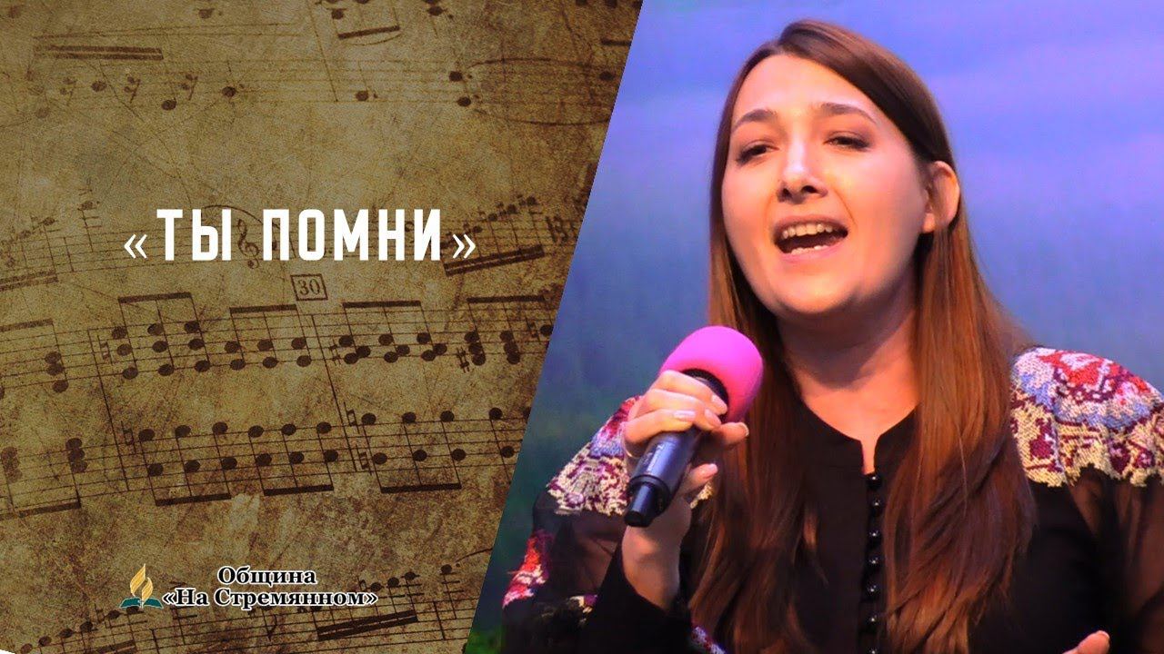 Ты помни | Христианские песни | Песни АСД | Сhristian song | Адвентисты Москвы