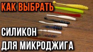 Как выбрать силикон для микроджига.