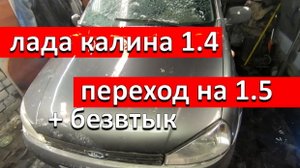 Калина из 1,4 в 1,5  уже без МАСЛОЖОРА.mp4