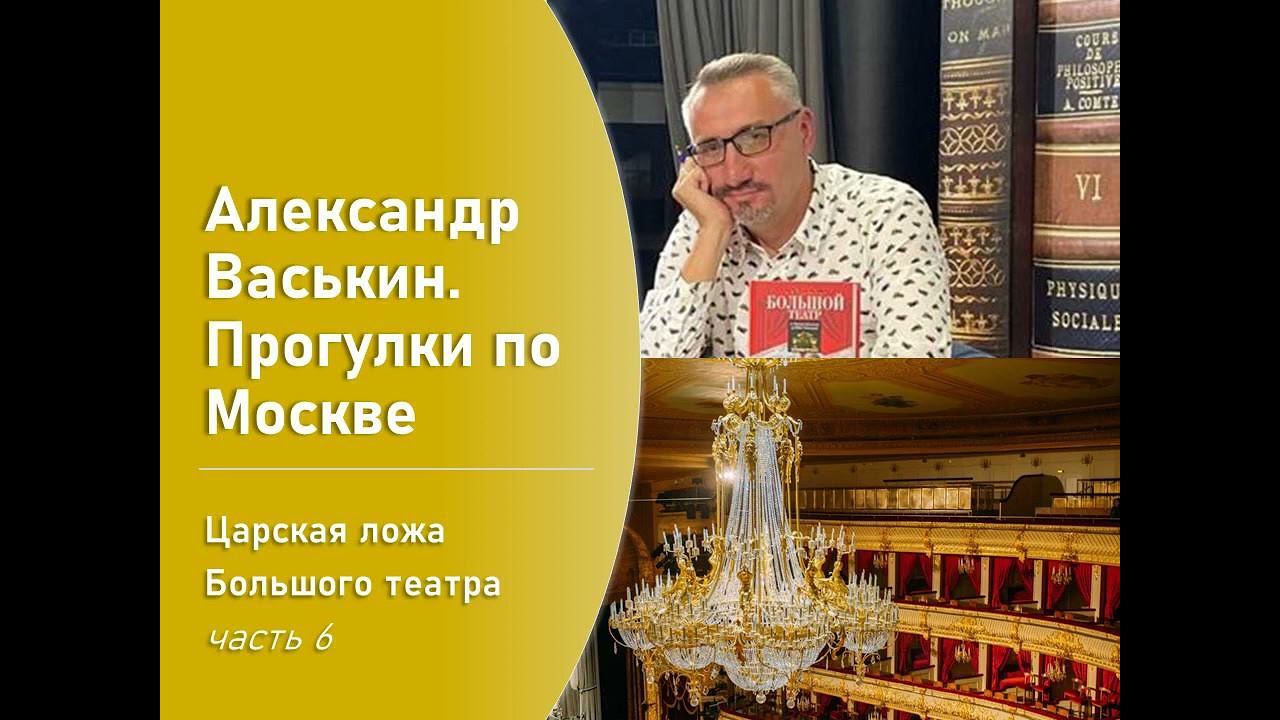 Царская ложа Большого театра, часть 6 (Прогулки по Москве с Александром Васькиным) смотреть онлайн