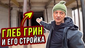 ГЛЕБ ГРИН и ЧУДО-СТРОЙКА его СОБСТВЕННОГО ДОМА! Газобетон D300 и стены 150мм