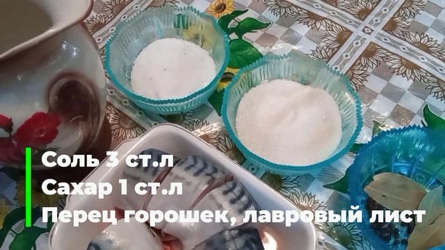 Малосольная скумбрия ?Самый простой рецепт!