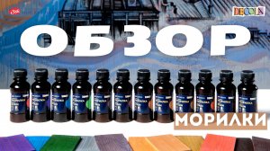 ОБЗОР: морилки Decola
