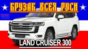 Крузак Всея Руси. Toyota Land Cruiser 300