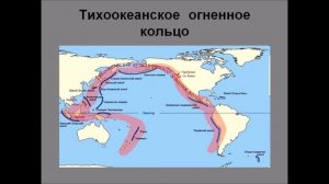 Тихоокеанское огненное кольцо. Что там происходит. Тихоокеанское вулканическое огненное кольцо