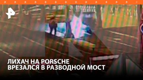 Лихач на Porsche врезался в разведенный мост в Петербурге / РЕН