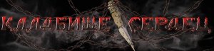 Дроков Дмитрий (Группа Кладбище Сердец) - Песня про меня (клип от Юли Perepelitsa)