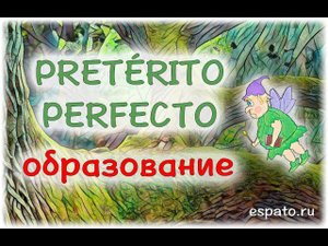 Испанский язык Урок 11 Pretérito Perfecto Compuesto de Indicativo №1 - глагол haber (www.espato.ru)