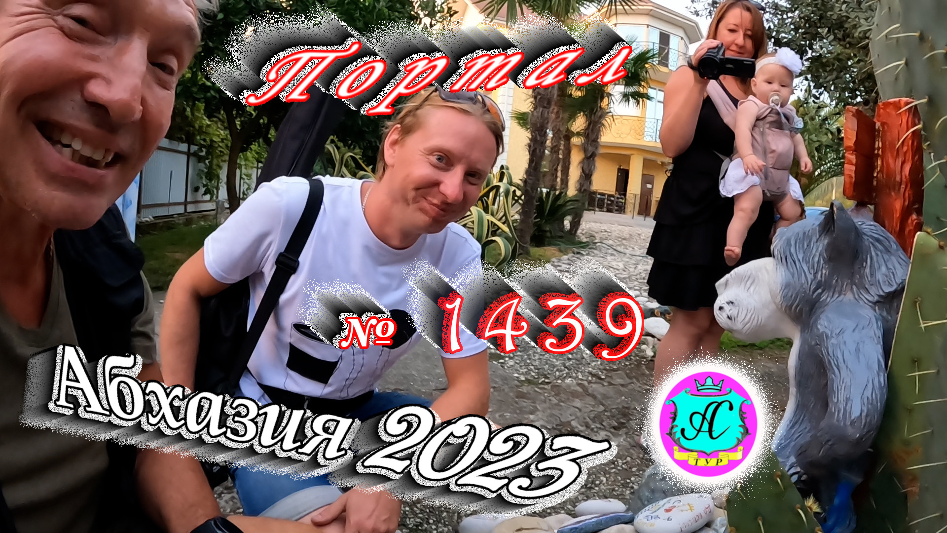 #Абхазия2023 ? 24 сентября❗Выпуск №1439❗ Погода от Серого Волка?вчера +27°?ночью +20°?море +25,3