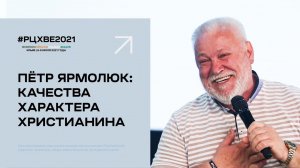 7 июля. Пётр Ярмолюк: Качества характера христианина | #РЦХВЕ2021