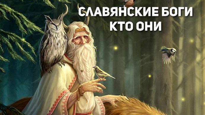 Славянские Боги. Регрессивный гипноз. Сеанс Тёмный учитель.
