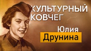 О жизни советской поэтессы Юлии Друниной в новом выпуске программы "Культурный ковчег"