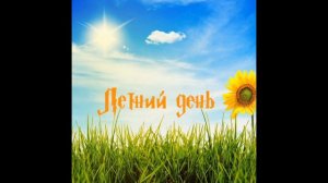 Александр Незванов - Летний день