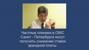 Частные клиники в ОМС могут получить снижение арендной платы