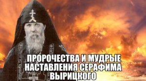 Пророчества и мудрые наставления Серафима Вырицкого.