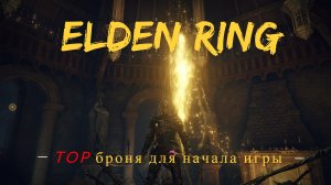Elden Ring ГДЕ НАЙТИ ТОП броню для НОВИЧКА сет Королевских останков