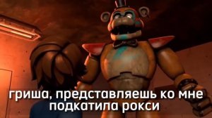 Roxy love Freddy full video ? грегори увидел фредди