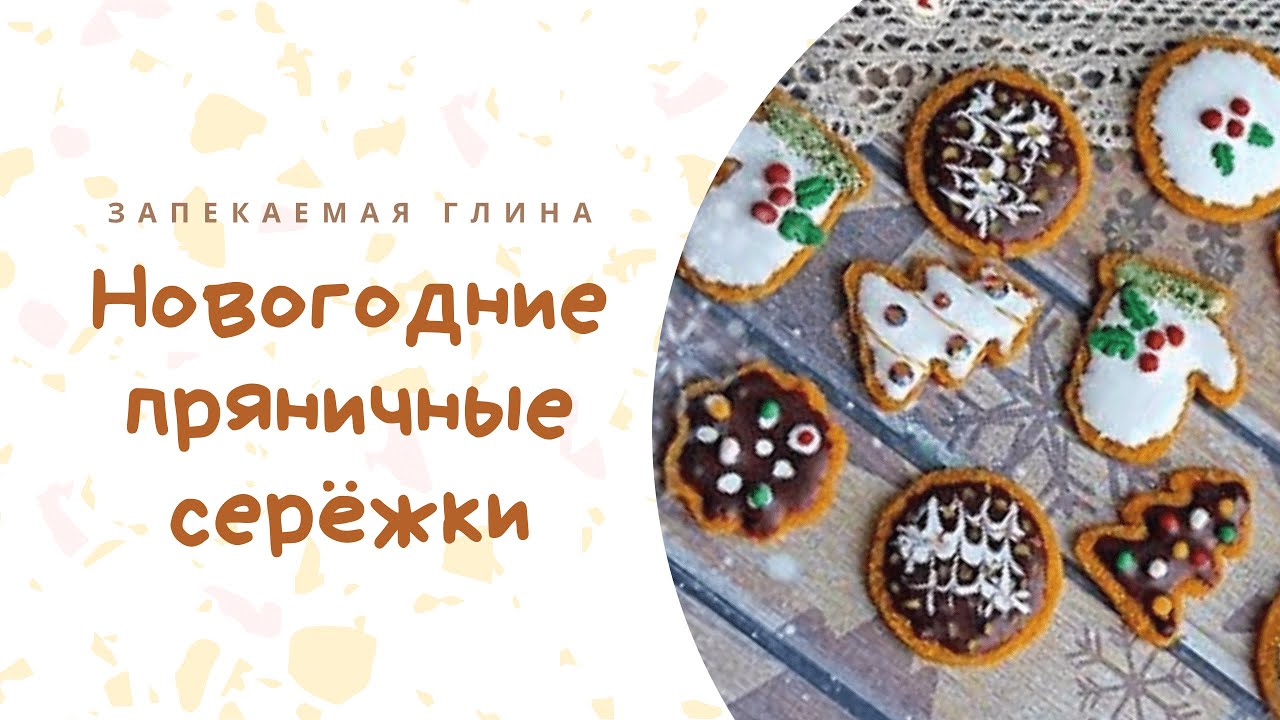 Новогодние серьги-пряники из полимерной глины _ Видео урок по лепке из запекаемой пластики смотреть онлайн