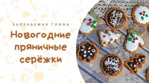 Новогодние серьги-пряники из полимерной глины _ Видео урок по лепке из запекаемой пластики