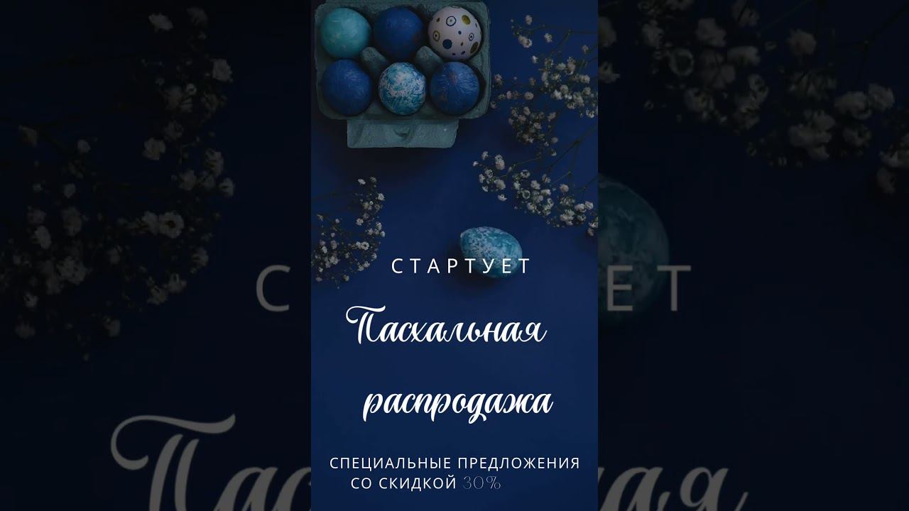 Пасхальная распродажа!  специальные предложения со скидкой 30%! Пасхальный декор, чай