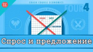 Atompix Economics course. Спрос и предложение ускоренный курс экономики №4