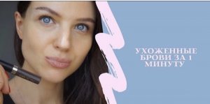 Как накрасить брови за 1 минуту?Гель для бровей Art-Visage