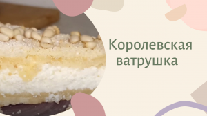 Творожный пирог & Королевская ватрушка