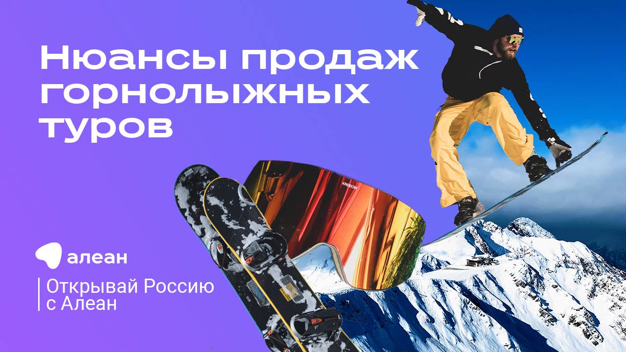 Нюансы продаж горнолыжных туров, эфир обучающего онлайн–проекта «Открывай Россию с Алеан»