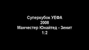 Манчестер Юнайтед - Зенит 1:2 Обзор матча