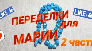ПЕРЕДЕЛКИ для Марии из Украины ! ( 2 часть)