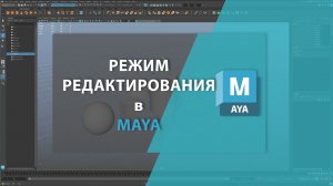 Режим компонентов(режим редактирования) в MAYA