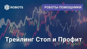 Трейлинг Стоп и Профит для терминала QUIK обновление