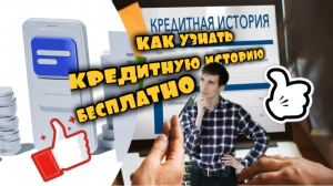 КАК УЗНАТЬ КРЕДИТНУЮ ИСТОРИЮ БЕСПЛАТНО СКОРИНГОВЫЙ БАЛЛ. Aifiraz Finance Айфираз финансы