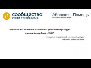 Семинар: "Оптимальное включение адаптивной физической культуры в режим дня ребенка с ТМНР"