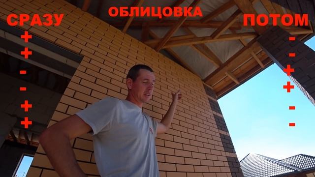 ВЕЧНЫЙ ВОПРОС!Когда ЛУЧШЕ облицовывать дом КИРПИЧЕМ?СРАЗУ или ПОТОМ?