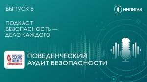 Подкаст «Безопасность — дело каждого» с Русским радио | Поведенческий аудит безопасности