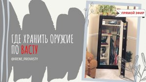 Где хранить оружие