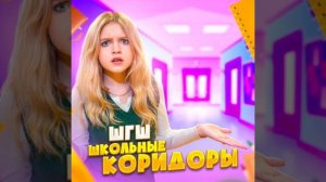 ШГШ - Школьные коридоры ( OST «ШКОЛА ГЛАЗАМИ ШКОЛЬНИКА» )