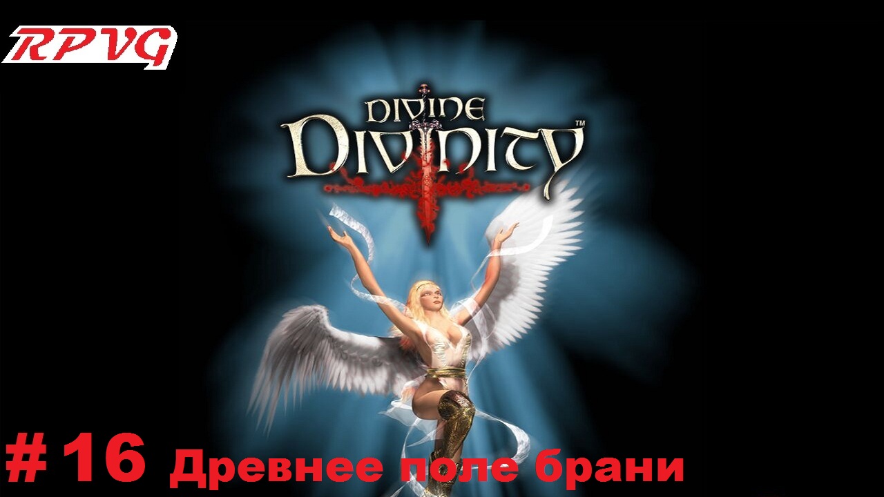 Прохождение Divine Divinity: Рождение легенды - Серия 16: Древнее поле брани